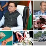 धामी की कड़ी नीति—भ्रष्टाचारियों पर शिकंजा, जिम्मेदार अफसर गिरफ्तार