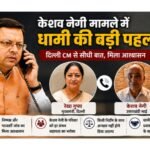 धामी की पहल रंग लाई, दिल्ली सरकार ने दिया निष्पक्ष जांच का भरोसा