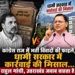 कांग्रेस राज में भर्ती विवादों की फाइलें, धामी सरकार में कार्रवाई की मिसाल… राहुल गांधी, उत्तराखंड जवाब चाहता है!