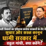 भर्ती विवादों का इतिहास कांग्रेस सरकारों के दौर में, सुधार और सख्त कानून धामी सरकार में… राहुल गांधी, क्या कहेंगे?